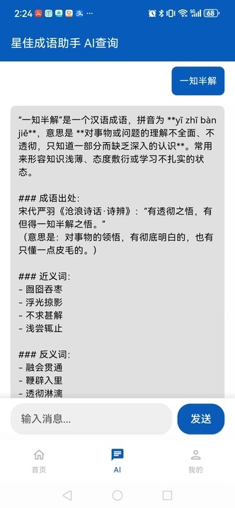 星佳成语助手app v1.0.0