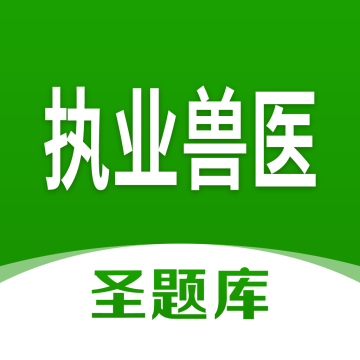 执业兽医圣题库下载 v1.1.2