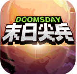 末日尖兵手机版下载 v2.0.32