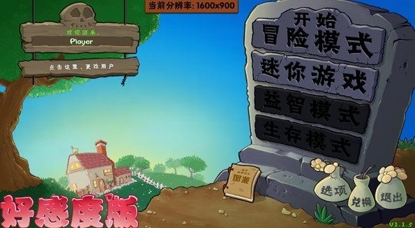 植物大战僵尸好感度版