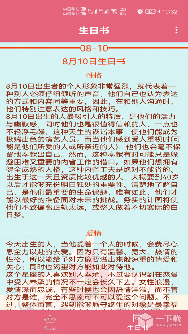 生辰助手 v1.025最新版下载