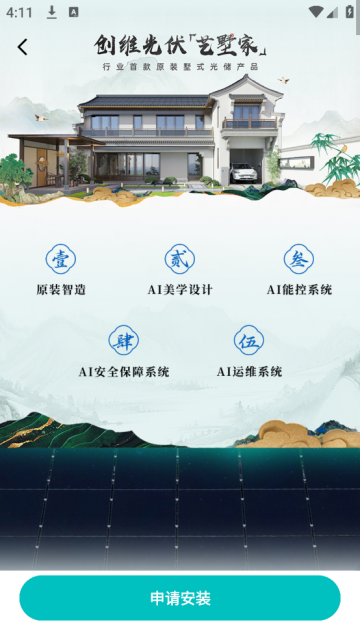 艺墅家光伏app