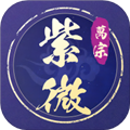 萬宗紫微App  V1.0.7下载