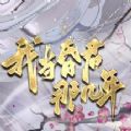 我当昏君那几年游戏下载 v1.0