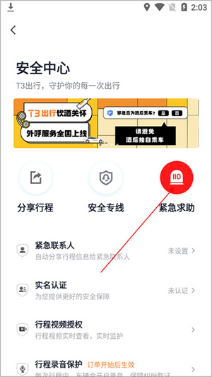紧急求助教程截图4