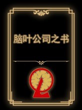 脑叶公司之书.png