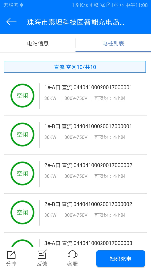 驿充电 v4.2.4