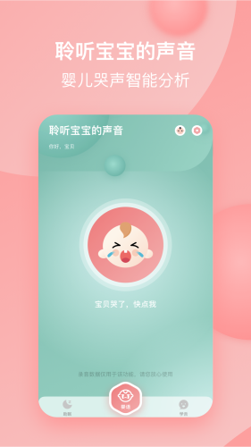 宝宝哭声翻译器app v1.5.2