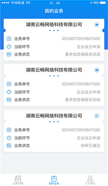 湖南企业登记app v1.5.8