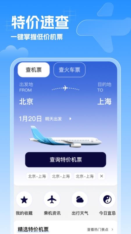 特价机票速查官方版