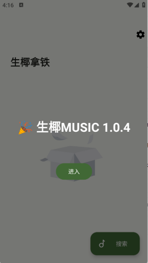 生椰Music音乐播放器app手机版下载-生椰Music聚合版免费听歌软件安卓版下载