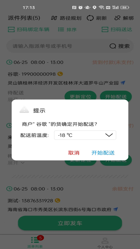 冻品云配送端官方版app