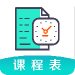 课程表 v6.2.1005