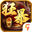 狂暴西游手游官方版下载 v1.50.132