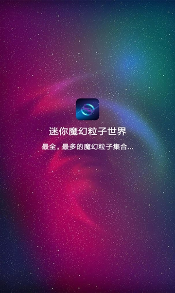 迷你魔幻粒子世界 v3.6