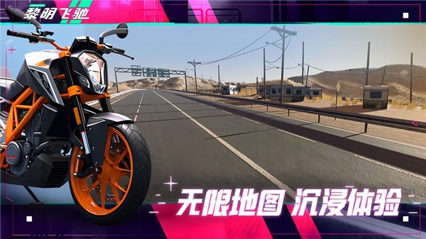 黎明飞驰官方版下载 v0.1.88455