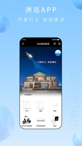 洲远智能管家