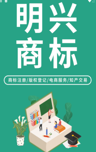 明兴商标app 1