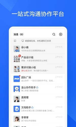金山协作app v5.26.1