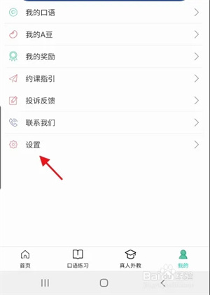 阿卡索口语秀app免费版如何开启课前提醒4