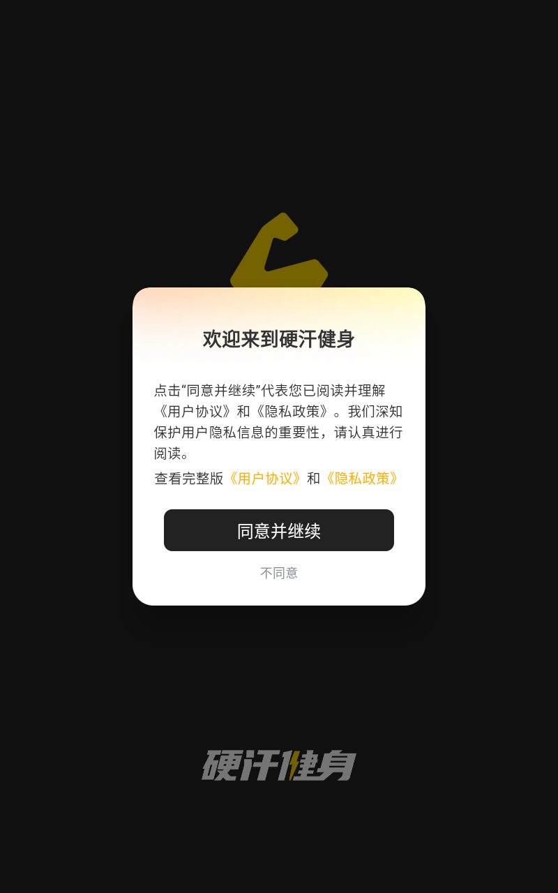 硬汗健身