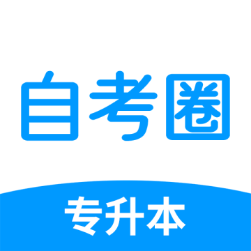 自考圈下载 v1.3.5