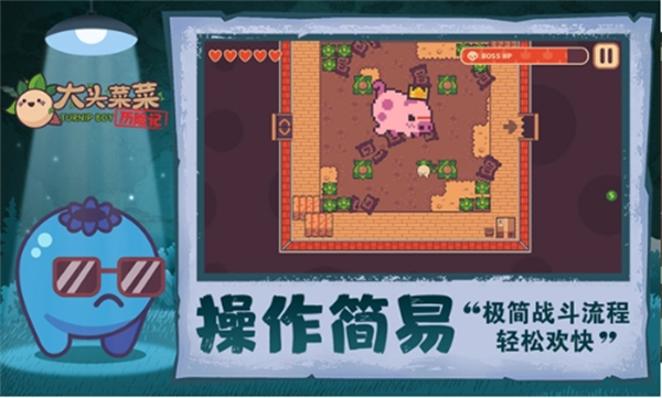大头菜菜历险记免费版