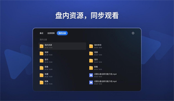 迅雷云盘tv版 v2.4.1.21