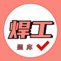 焊工证考试题库