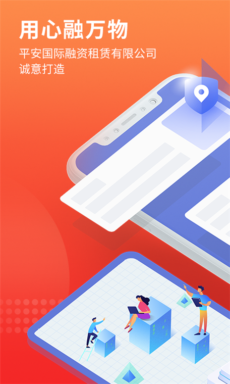 平安租赁APP宣传图