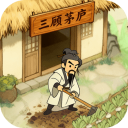 三国从种田开始 V1.0.0