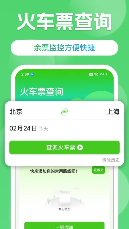 高铁火车票购票查手机版