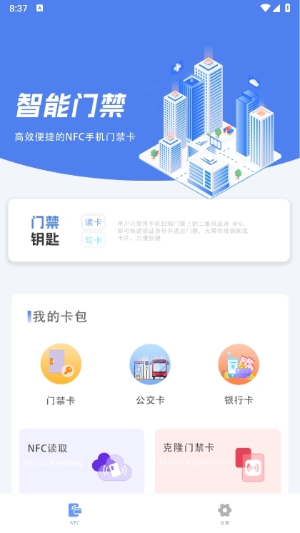 智慧门禁NFC截图3