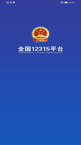全国12315平台app v3.4.12