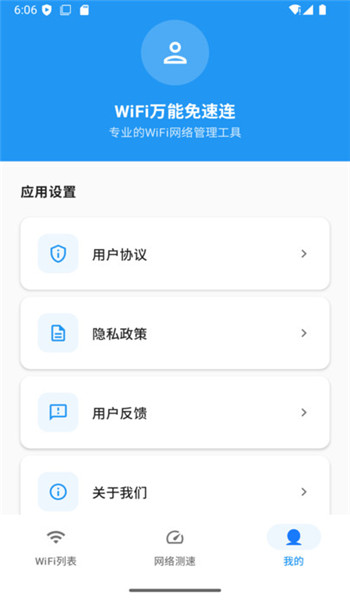 WiFi万能免速连app v1.0.0
