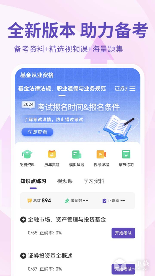 基金从业资格考试 v4.0.8.100最新版下载