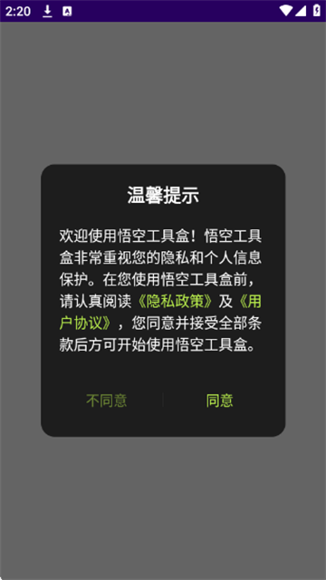 悟空工具盒手机版