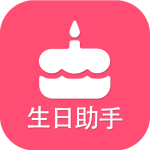 生日提醒助手app下载