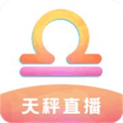 天秤直播app官网版