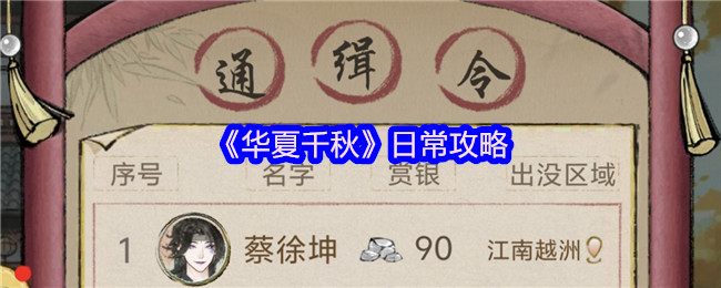 《华夏千秋》日常攻略