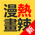 热辣漫画app V3.88.03
