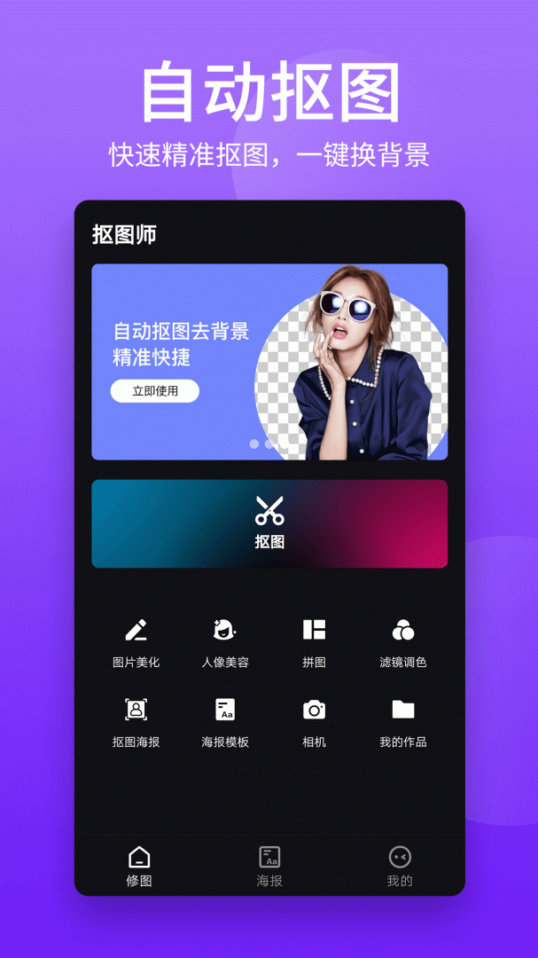 抠图师 v2.2.8