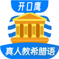 希腊语学习 v1.0.4