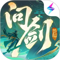 问剑长生官方版