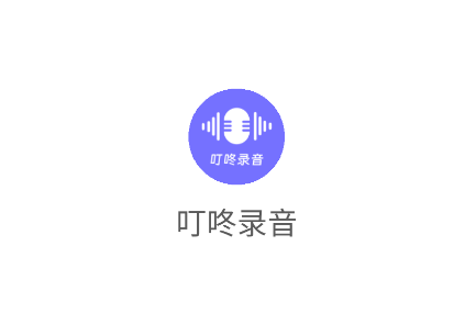 叮咚录音软件