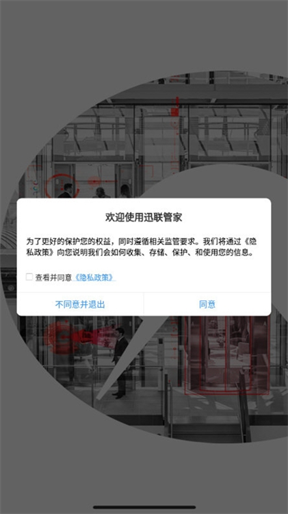 迅联管家APP宣传图