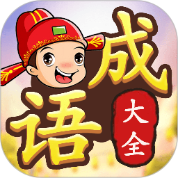 成语接龙闯关 2.2