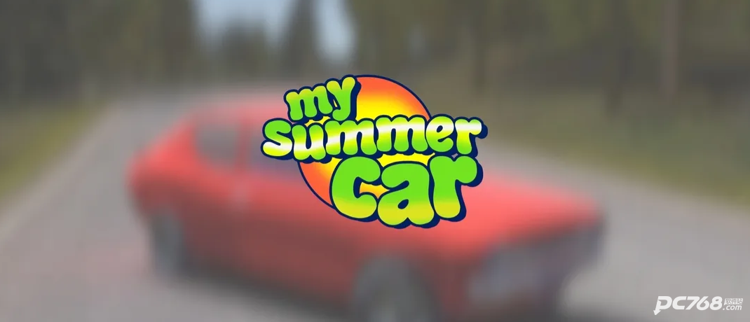 我的夏季汽车