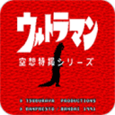奥特曼空想特摄正版下载 v2.1.1