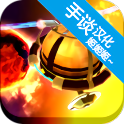 包围太阳系汉化版 v1.9.3